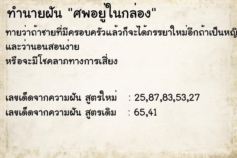 ทำนายฝัน ศพอยู่ในกล่อง