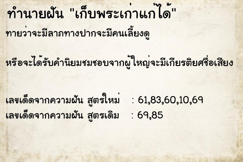 ทำนายฝัน เก็บพระเก่าแก่ได้