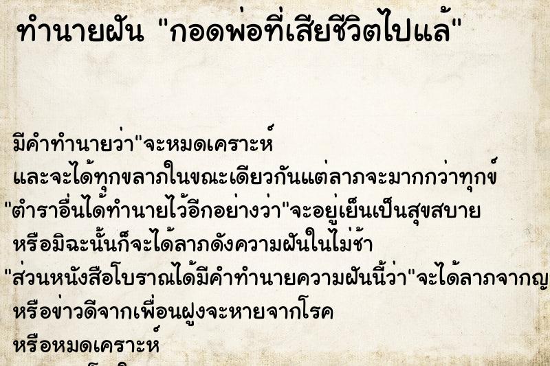 ทำนายฝัน กอดพ่อที่เสียชีวิตไปแล้