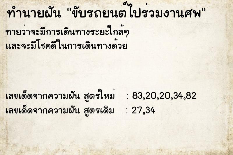 ทำนายฝัน ขับรถยนต์ไปร่วมงานศพ