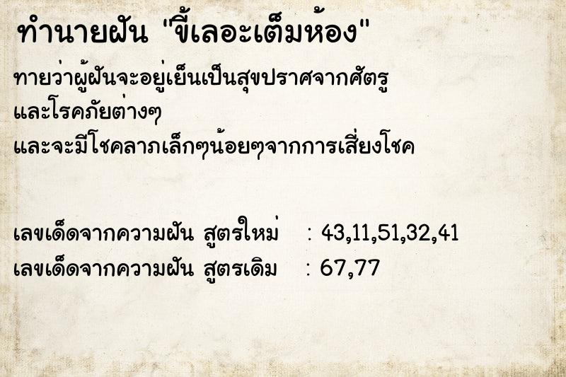 ทำนายฝัน ขี้เลอะเต็มห้อง