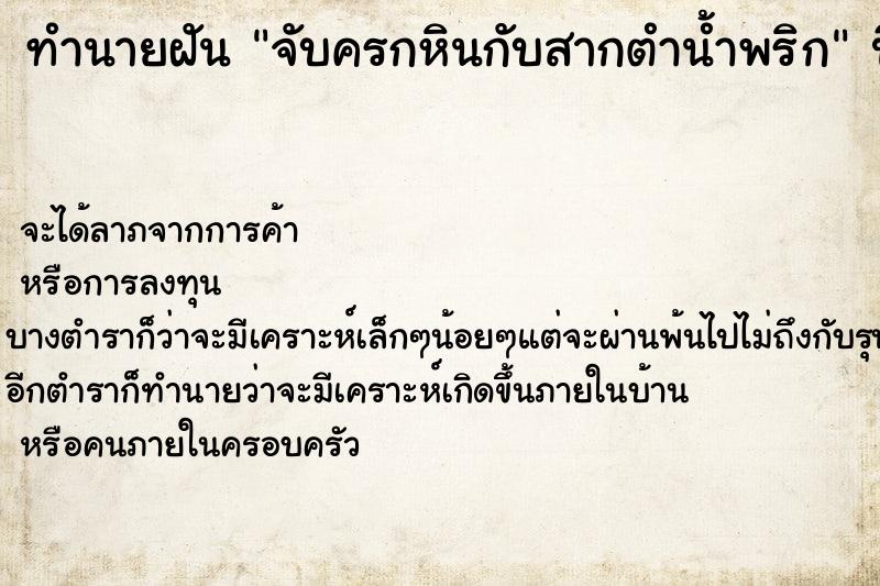 ทำนายฝัน จับครกหินกับสากตำน้ำพริก