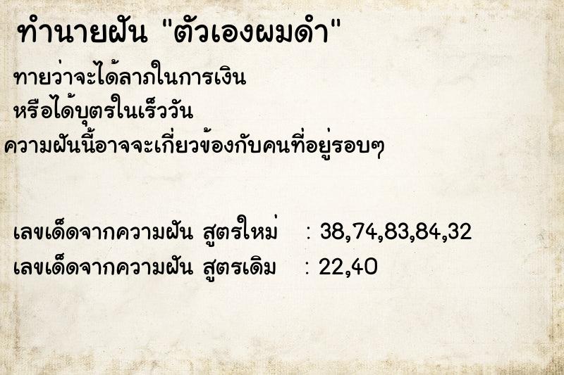 ทำนายฝัน ตัวเองผมดำ