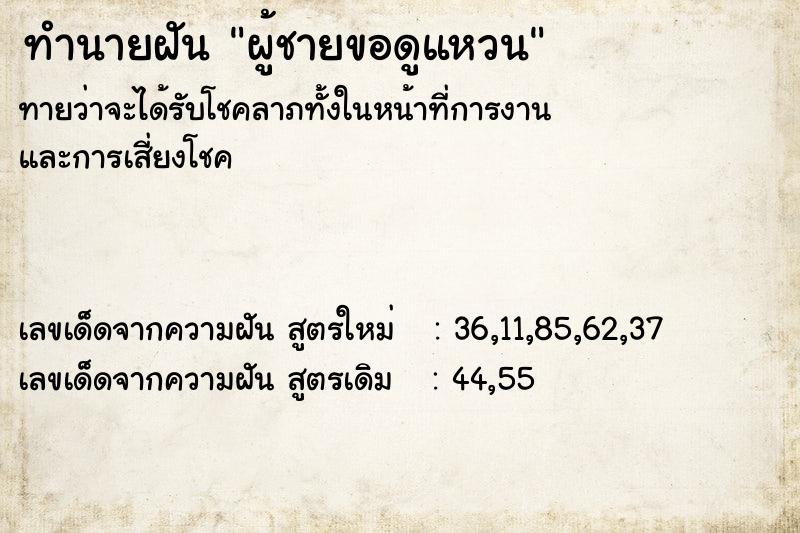 ทำนายฝัน ผู้ชายขอดูแหวน