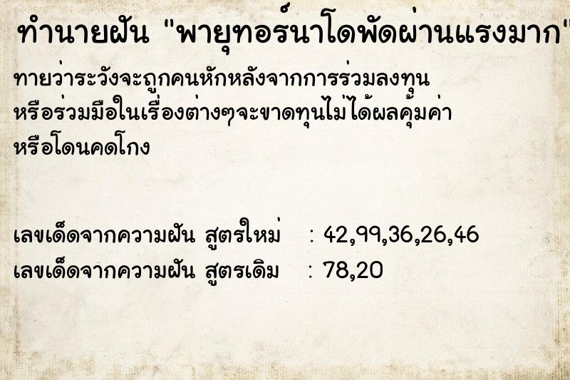 ทำนายฝัน พายุทอร์นาโดพัดผ่านแรงมาก