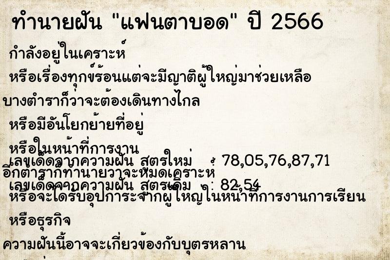 ทำนายฝัน แฟนตาบอด