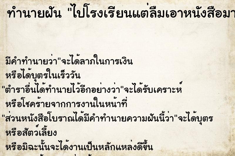 ทำนายฝัน ไปโรงเรียนแต่ลืมเอาหนังสือมา