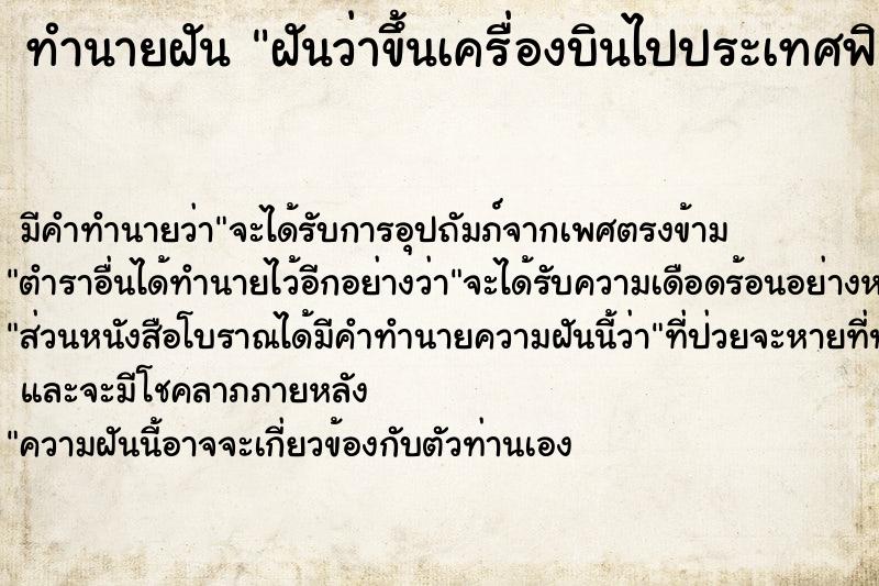 ทำนายฝัน ฝันว่าขึ้นเครื่องบินไปประเทศฟิลิปปินส์