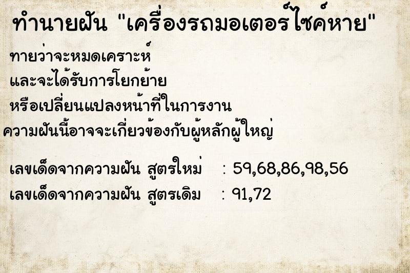 ทำนายฝัน เครื่องรถมอเตอร์ไซค์หาย