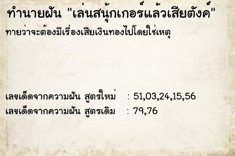 ทำนายฝัน เล่นสนุ้กเกอร์แล้วเสียตังค์