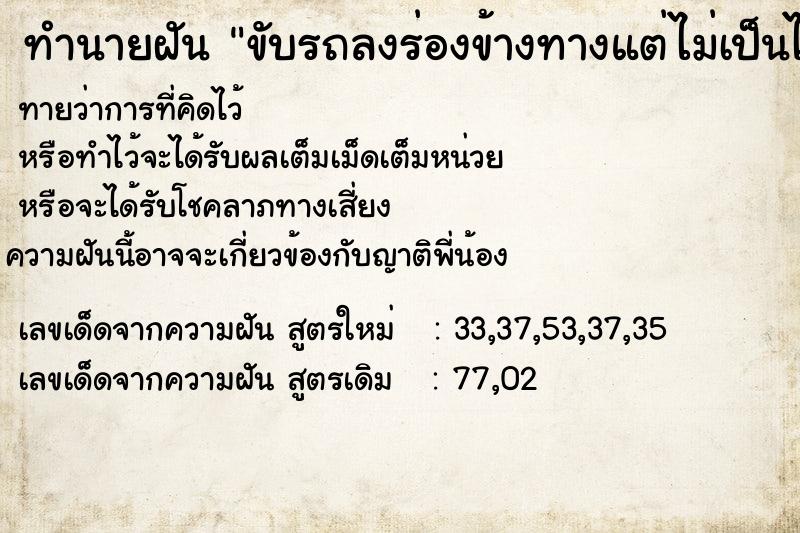 ทำนายฝัน ขับรถลงร่องข้างทางแต่ไม่เป็นไร