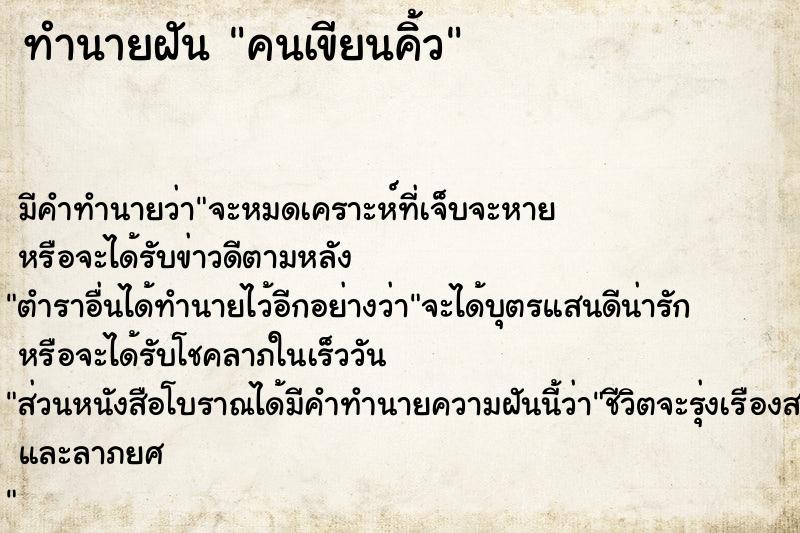 ทำนายฝัน คนเขียนคิ้ว