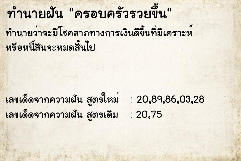 ทำนายฝัน ครอบครัวรวยขึ้น