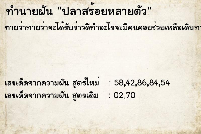 ทำนายฝัน ปลาสร้อยหลายตัว