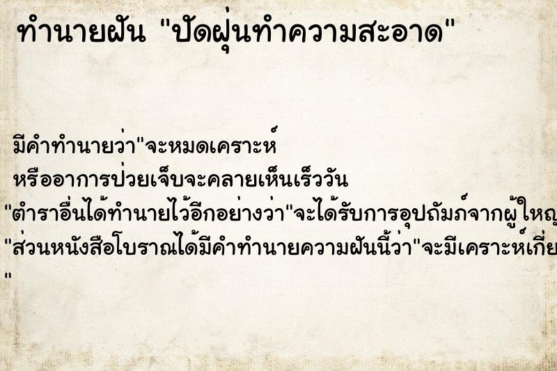 ทำนายฝัน ปัดฝุ่นทำความสะอาด