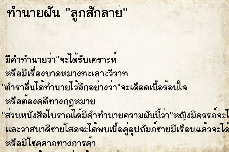 ทำนายฝัน ลูกสักลาย