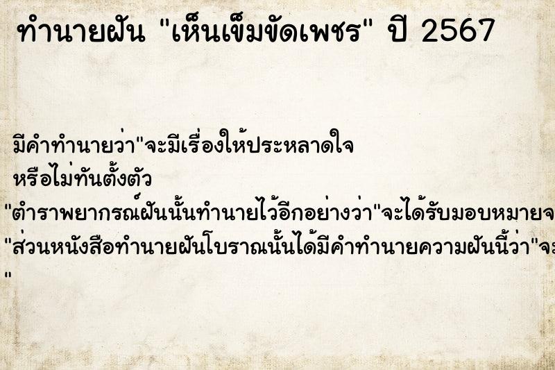 ทำนายฝัน เห็นเข็มขัดเพชร ตำราโบราณ แม่นที่สุดในโลก