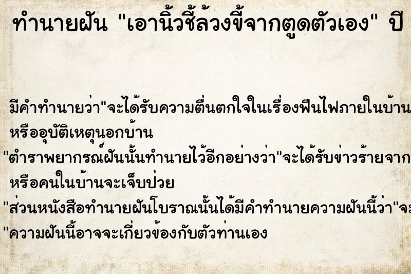 ทำนายฝัน เอานิ้วชี้ล้วงขี้จากตูดตัวเอง