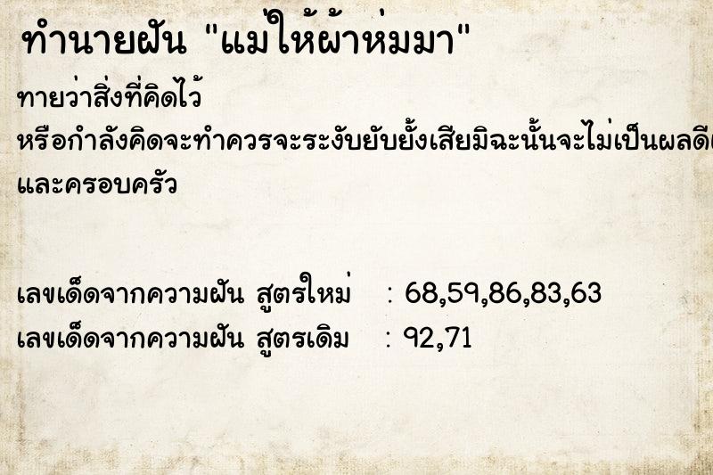 ทำนายฝัน แม่ให้ผ้าห่มมา