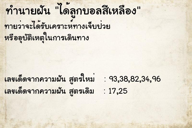 ทำนายฝัน ได้ลูกบอลสีเหลือง