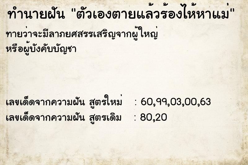 ทำนายฝัน ตัวเองตายแล้วร้องไห้หาแม่