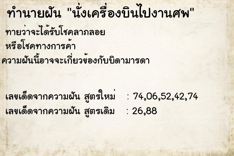 ทำนายฝัน นั่งเครื่องบินไปงานศพ