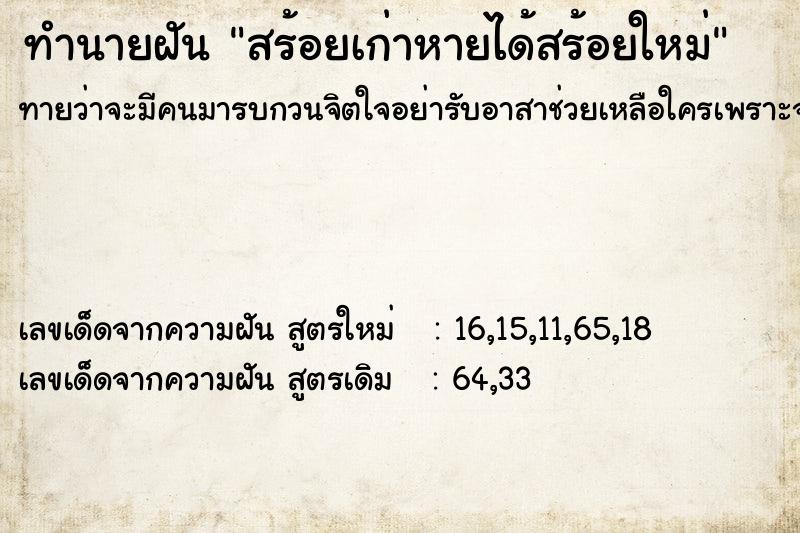 ทำนายฝัน สร้อยเก่าหายได้สร้อยใหม่