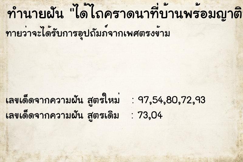 ทำนายฝัน ได้ไถคราดนาที่บ้านพร้อมญาติพี่น้อง