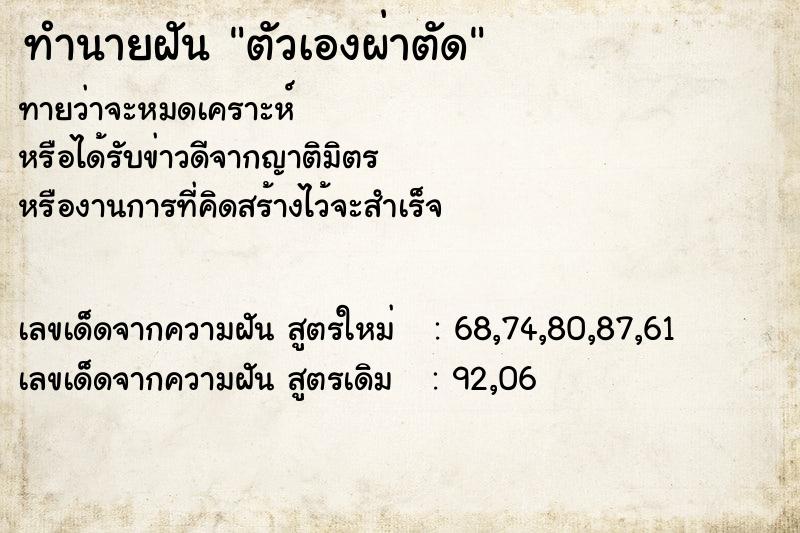 ทำนายฝัน ตัวเองผ่าตัด