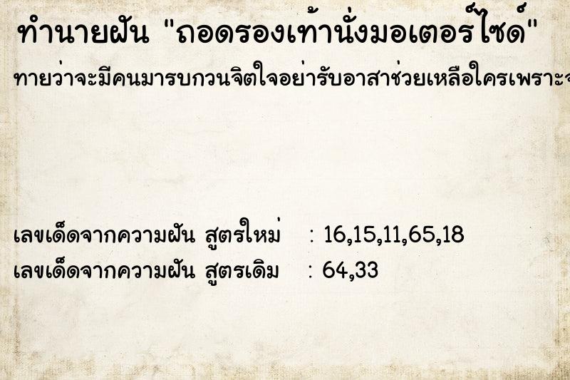 ทำนายฝัน ถอดรองเท้านั่งมอเตอร์ไซด์