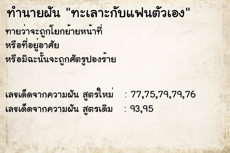 ทำนายฝัน ทะเลาะกับแฟนตัวเอง  เลขนำโชค 