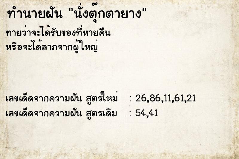 ทำนายฝัน นั่งตุ๊กตายาง