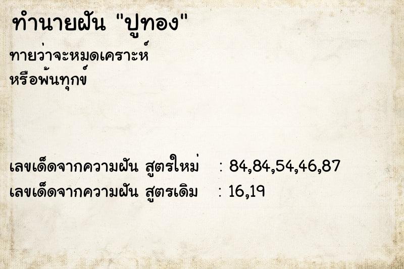 ทำนายฝัน ปูทอง