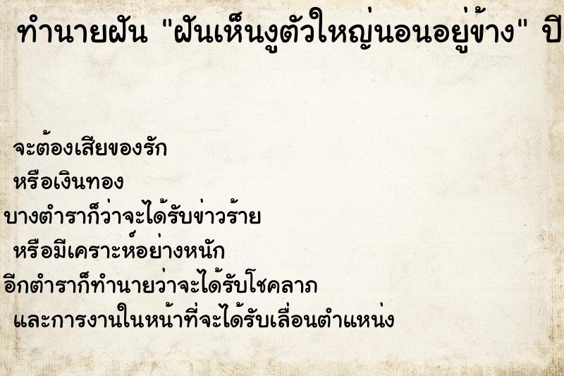 ทำนายฝัน ฝันเห็นงูตัวใหญ่นอนอยู่ข้าง