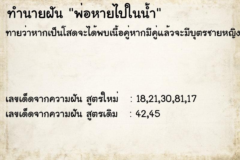 ทำนายฝัน พ่อหายไปในน้ำ