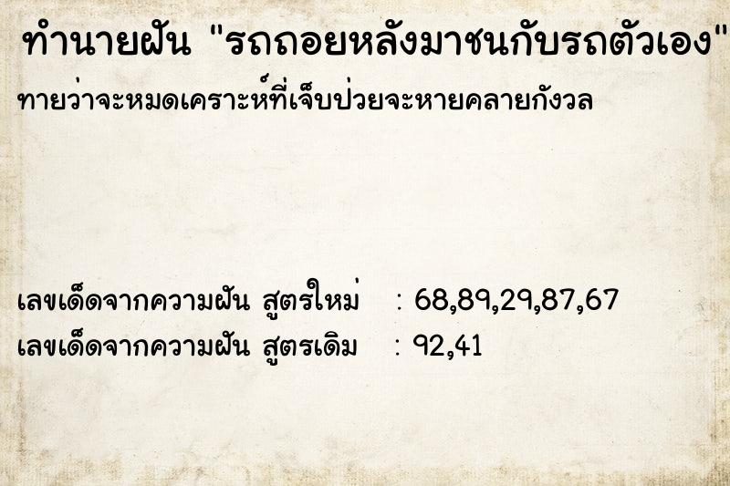 ทำนายฝัน รถถอยหลังมาชนกับรถตัวเอง