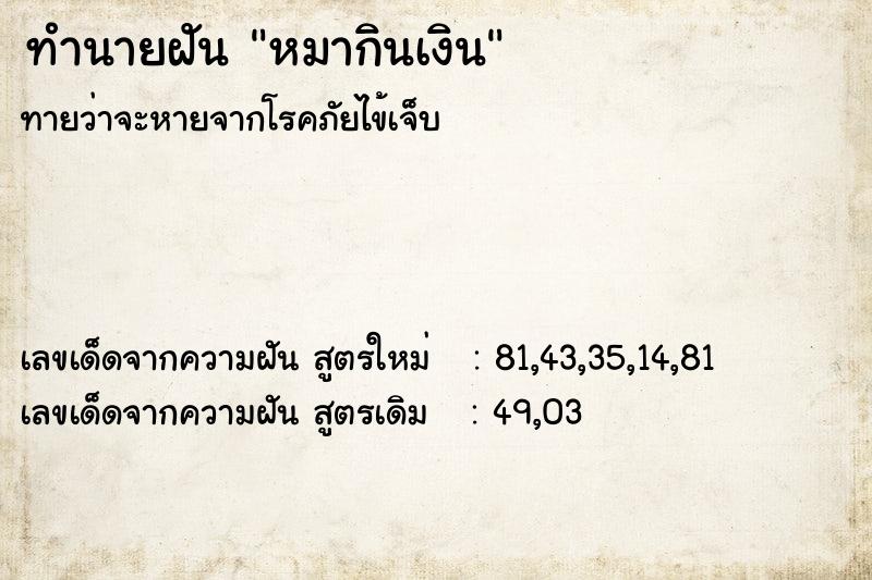 ทำนายฝัน หมากินเงิน