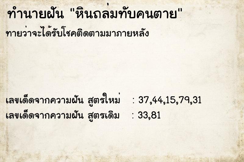 ทำนายฝัน หินถล่มทับคนตาย  เลขนำโชค 