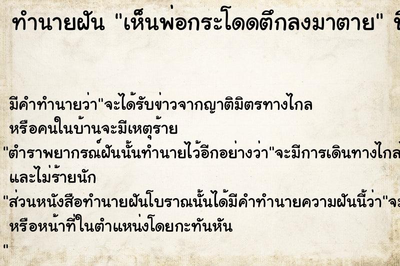 ทำนายฝัน เห็นพ่อกระโดดตึกลงมาตาย  เลขนำโชค 