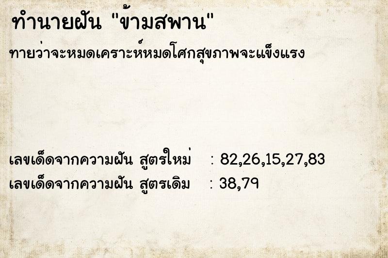 ทำนายฝัน ข้ามสพาน