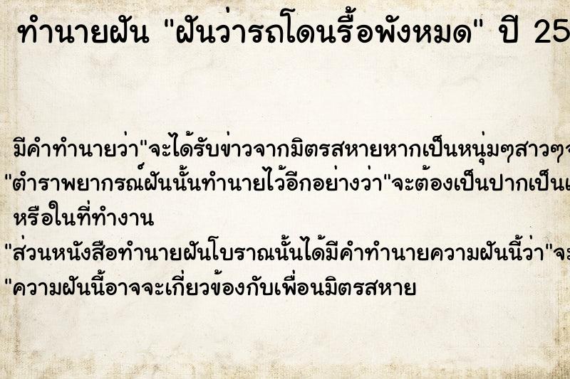 ทำนายฝัน ฝันว่ารถโดนรื้อพังหมด