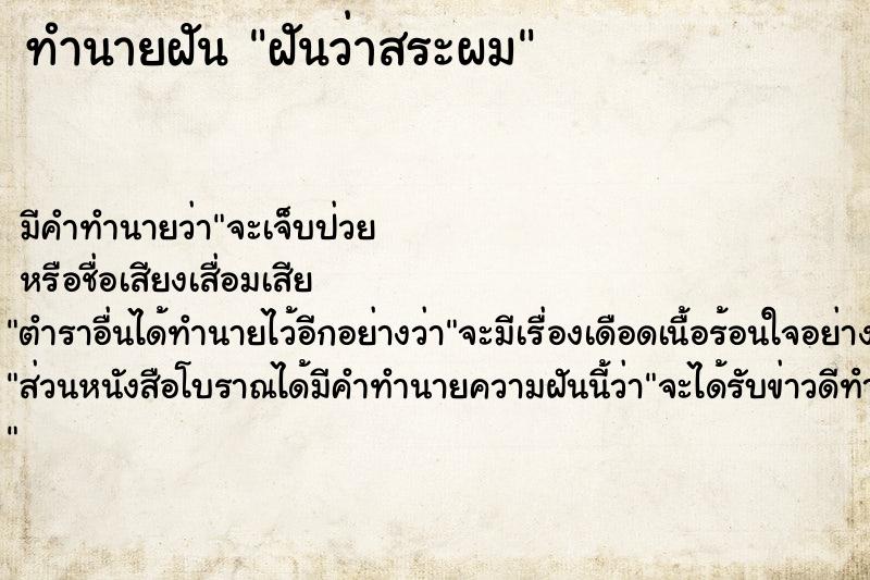 ทำนายฝัน ฝันว่าสระผม  เลขนำโชค 