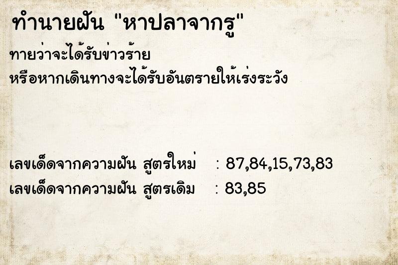 ทำนายฝัน หาปลาจากรู