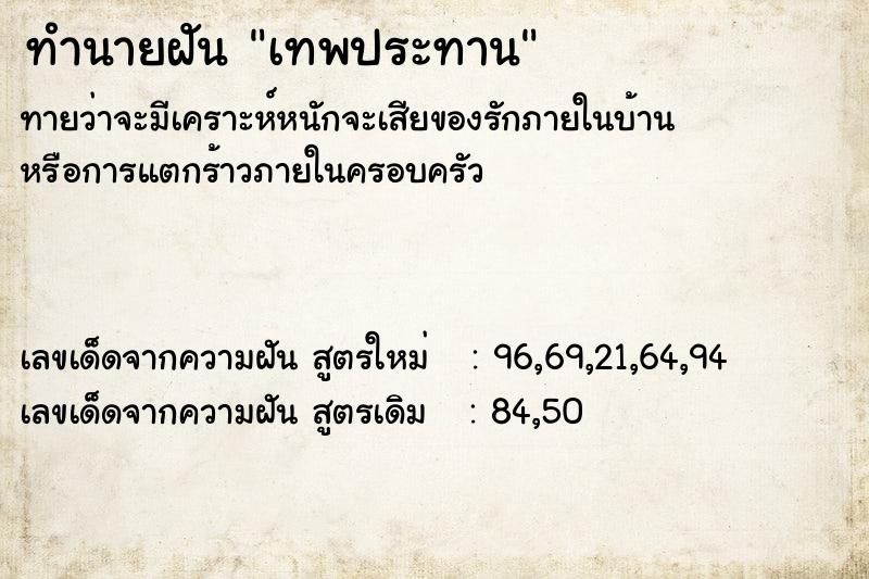 ทำนายฝัน เทพประทาน