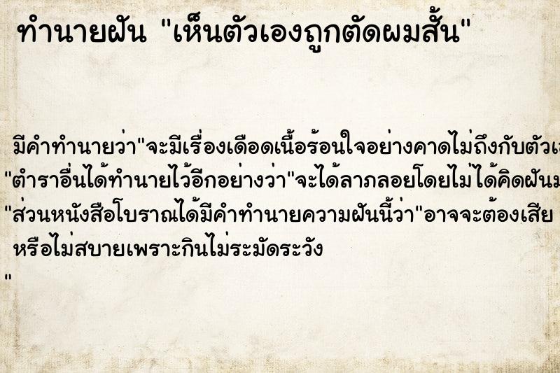 ทำนายฝัน เห็นตัวเองถูกตัดผมสั้น