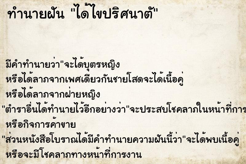 ทำนายฝัน ได้ไขปริศนาตั