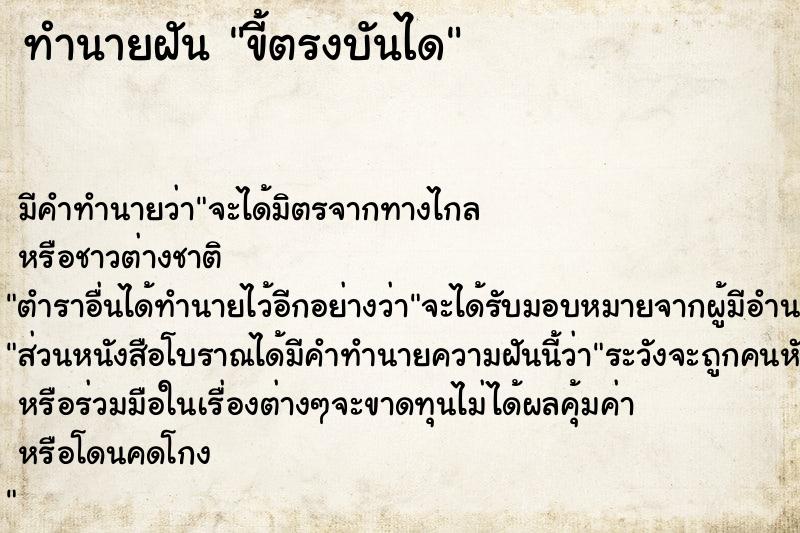 ทำนายฝัน ขี้ตรงบันได