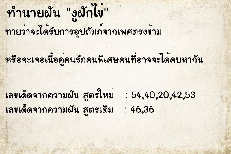 ทำนายฝัน งูฝักไข่