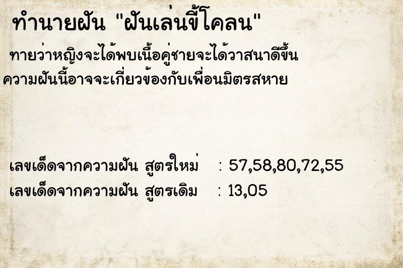 ทำนายฝัน ฝันเล่นขี้โคลน