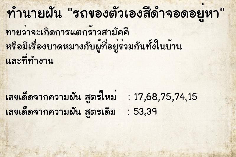 ทำนายฝัน รถของตัวเองสีดำจอดอยู่หา